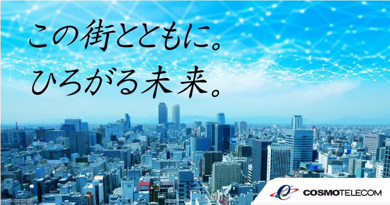 株式会社コスモテレコム