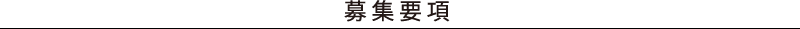 募集要項
